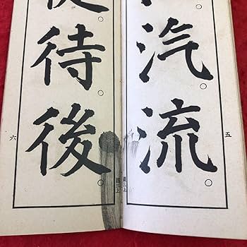 書道 手本集 Amazon.co.jp: S6d-360 尋常小学国語書き方 手本第三学年用 上